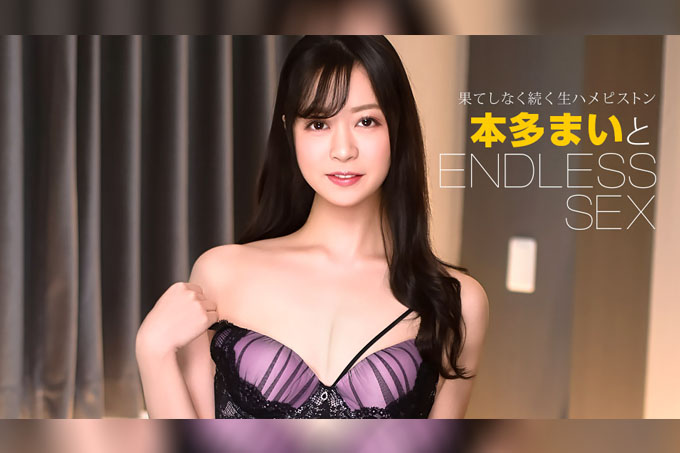 无尽的性爱 本田麻