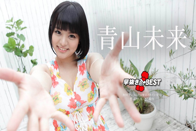 青山未来