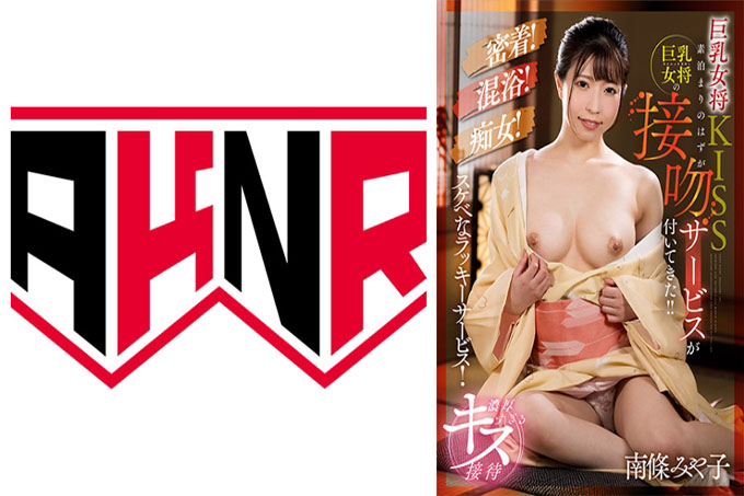 巨乳房东KISS 本来是不带饭的房间,结果巨乳房东竟然来了亲吻服务! !南条宫子