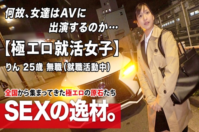  【极度色情的求职少女】25岁【想发光的女人】凛酱来了！在求职面试回家的路上出现的她的申请理由是“我想成为一个成熟的女人......”目前失业的半职女孩对AV SEX感兴趣！虽然是认真的印象，但也太色情了！千万不要错过变态的激烈 Iki SEX！