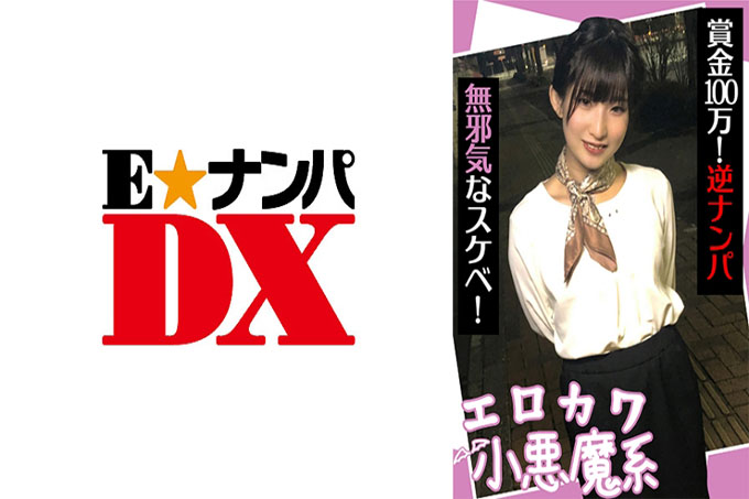 色情可爱恶魔型奖金100万!逆向接机,无辜好色之徒!