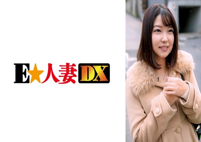 E★人妻DX 虽然有点涩，但还是很享受SEX的淫乱人妻 一个劲地请求涩的夫人带进成功！不擅长拜托别人的妻子。白皙可爱的妈妈。结婚三年。虽然坚持说很幸福，但好像性欲还没有满足。乳头已经处于勃起状态，只要稍微碰一下就会扑哧一声反应过来。