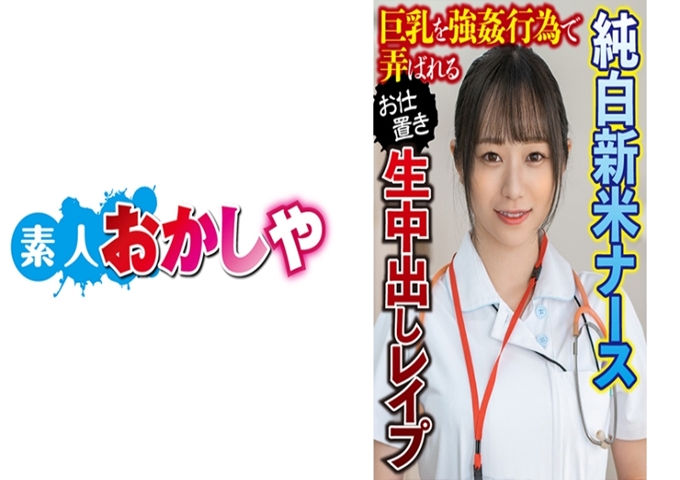 素人おかしや 穂乃 “丰满的乳房！乳头勃起了！”好厉害的巨乳！有虐待价值的乳头！新晋护士被剥下护士服，玩弄着粘糊糊的皮肤你不是也很想做吗（笑）所以，你不是很小心地帮我擦了身体吗？ ”脚尽情地展开。潮水哗哗地停不下来太色情了谁啊！救命！”