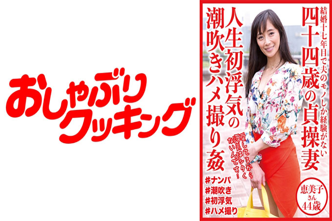 44岁贞操妻子人生第一次出轨潮吹奇闻趣事强奸Emiko 44岁