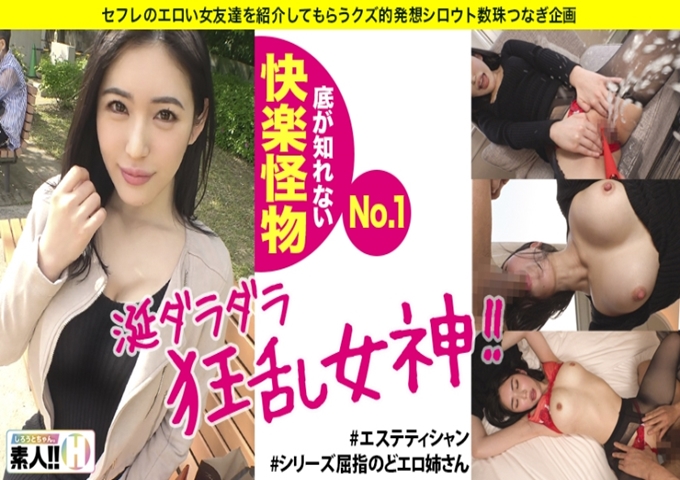 【绝对淫乱】【狂乱绝顶怪物】【淫乱狂奔】以绝对优势向淫乱姐姐袭来！把口水一个劲地流出来！ ！那个身姿正是…淫乱绝顶怪物！ ！ ！抽筋尿尿者！这个姐姐※超危险※因为太好色了所以叫了帮手！ ！ ！素人。 ♯011