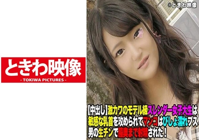 在原宿发现了超可爱的模特级修长女大学生 在饭店被敏感的乳头攻击,全身湿透射精到了阴道深处!她在上大学的同时就离开了田径运动,她的身体给人一种运动的感觉。修长的腿和肉也很紧实。另外,皮肤健康的晒黑程度也很好!