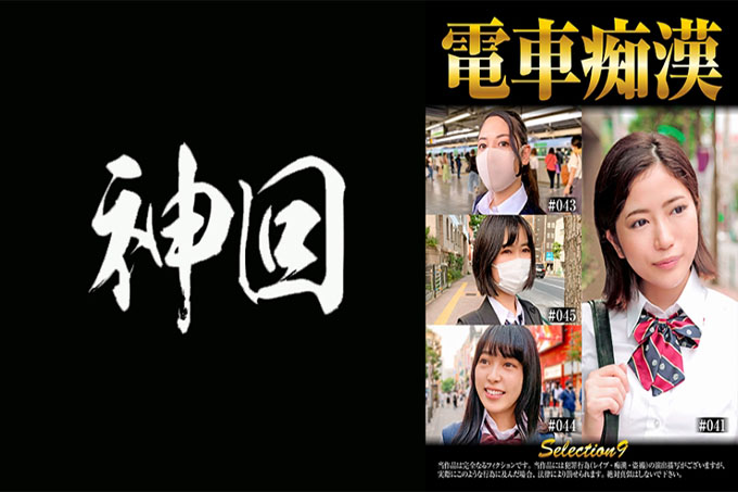 电车痴●selection9