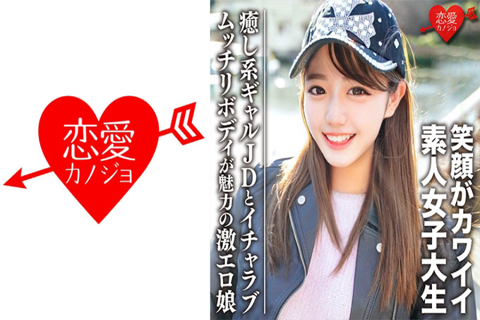 素人女大学生【限定】Miyuki-chan 20岁治愈系Gal JD与Ichara恋爱约会超肉感丰满美少女