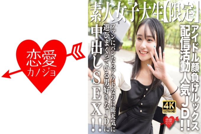 素人JD【限定】Shion-chan,21岁,是一位向对手偶像推销自己外表的人气JD! !