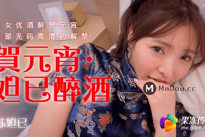 贺元宵妲己醉酒制服诱惑,淫语呻吟