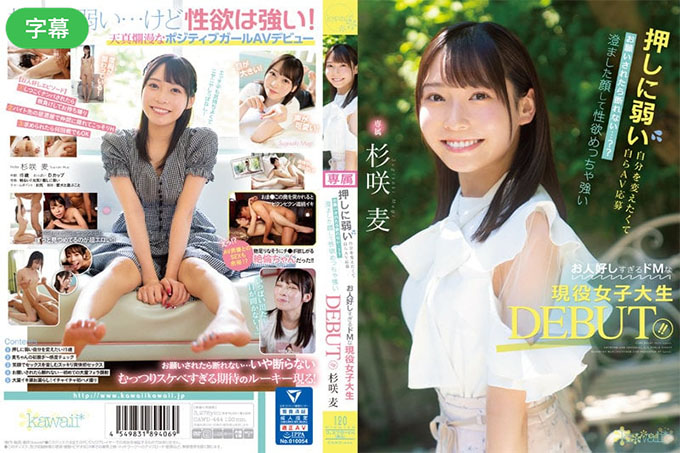想要改变抗压能力弱的自己，自己申请AV就无法拒绝……？ ? DEBUT 是个活泼的女大学生，脸蛋清纯，性欲非常强，脾气也太好了！ ！杉崎大麦