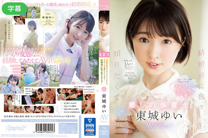因为只跟一个有经验的人求婚,没来没喷过!结婚前想知道很多…23岁的治愈系保育员东条结衣AV出道