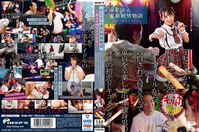 DVMM-063 老处男纯情故事~