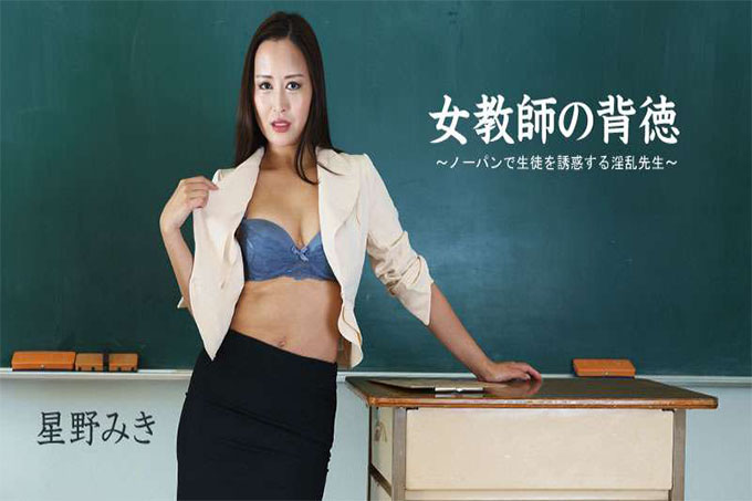 不道德的女老师~不穿内裤勾引学生的讨厌老师~——星野美纪
