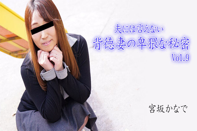 不能告诉丈夫的不道德的妻子的淫秽秘密 Vol.9 - Kanade Miyasaka