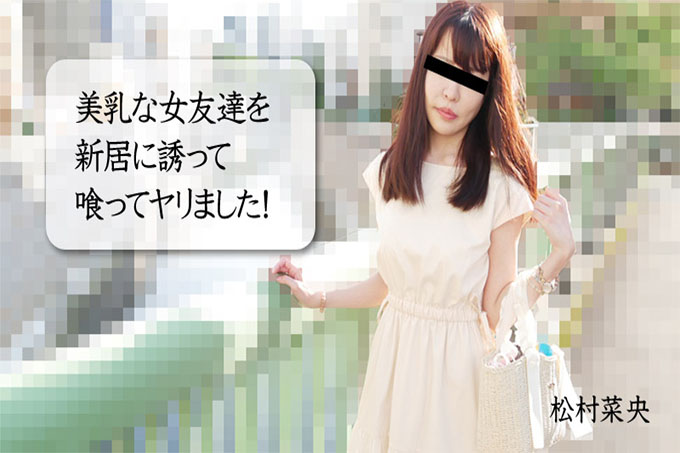 邀请美乳女友到新家操她！ - 松村直