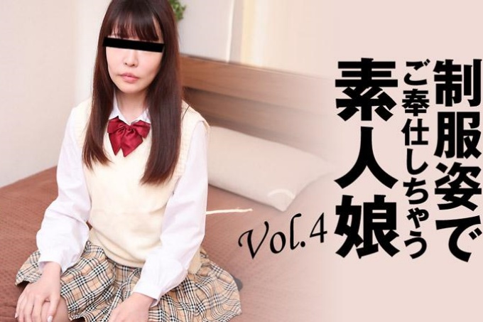 松村奈绪[松村奈绪] 穿着制服为你服务的素人女孩Vol.4 - 成人视频HEYZO