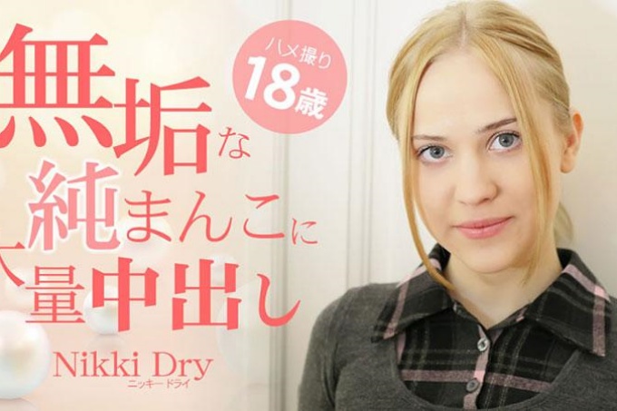 18 岁的奇闻趣事,无辜纯洁的阴户中大量体内射精 - Nikki Dry