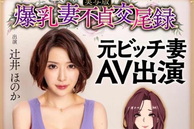 巨乳人妻不忠性交纪录前贱人妻AV出镜真人版辻井穗香 - 辻井穗乃果