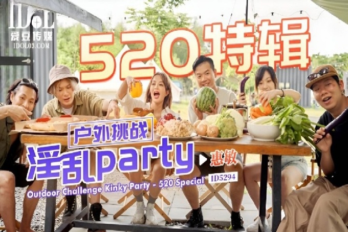 520特辑户外挑战淫乱party
