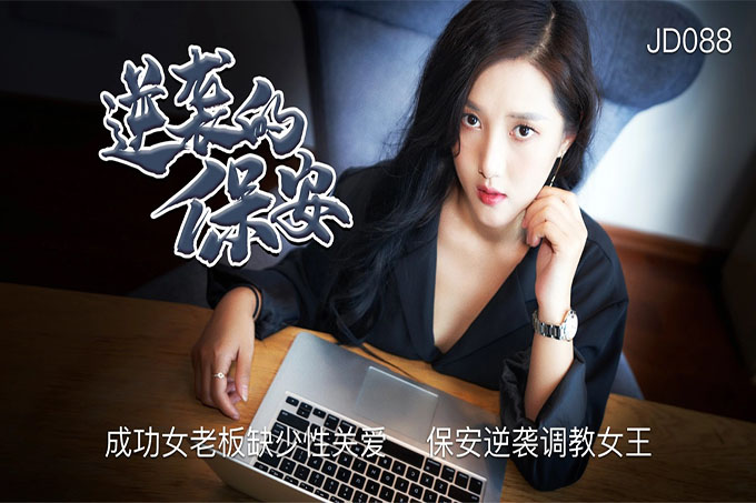 逆袭的保安 成功女老板缺少性爱，保安逆袭调教女王