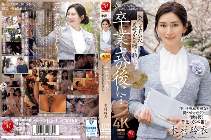 JUQ-906毕业典礼后……婆婆送给已经长大的你的礼物。 木村丽