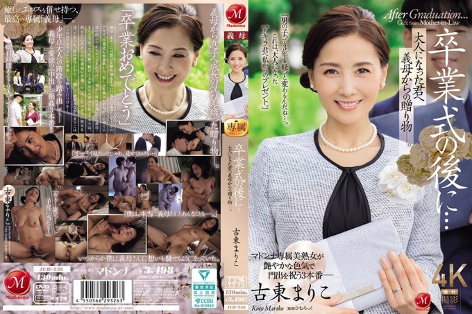 JUR-236 毕业典礼之后…继母送给成年后的你的礼物。江东真理子
