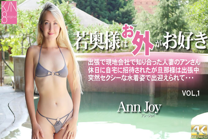 年轻妻子喜欢外面 Vol1 Ann Joy