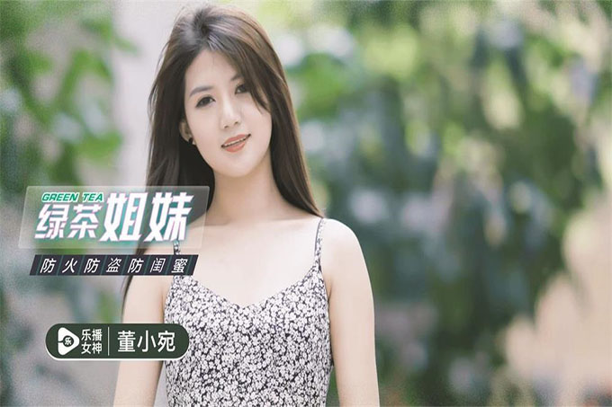 绿茶姊妹	董小宛	