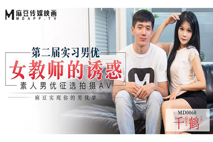 女教师的诱惑第二届实习男优麻豆实现你的男优梦
