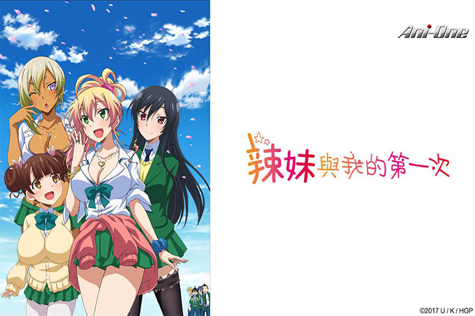 辣妹与我的第一次【第08话】第一次旅行