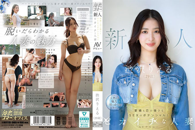 MFYD-085 涩泽莉儿 AV出道作:一位拥有魅力、力量和性潜力的已婚女性