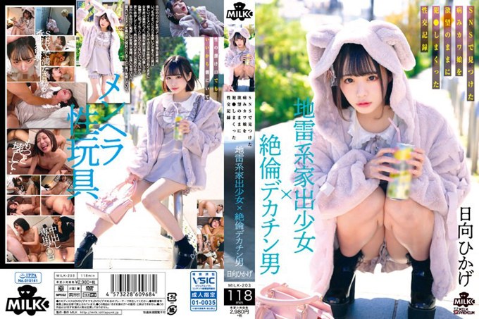 MILK-203 地雷型离家出走的少女×无与伦比的大鸡巴男人按照自己的愿望强奸在SNS上发现的病态可爱女孩