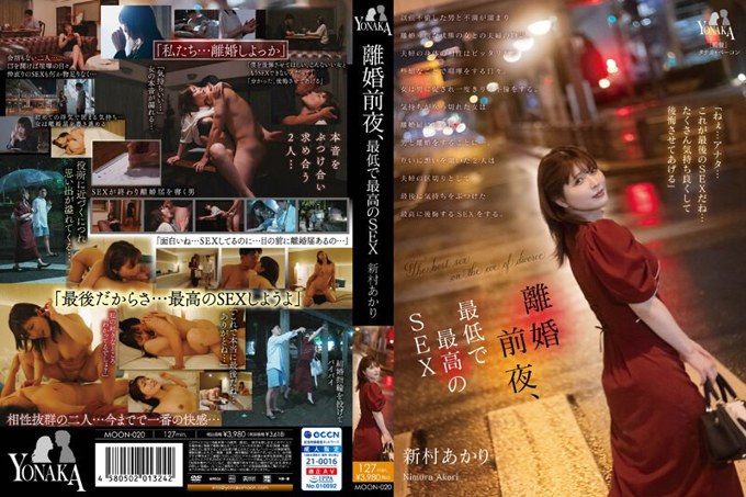 MOON-020 离婚前一天晚上，最糟糕和最好的SEX 新村明里