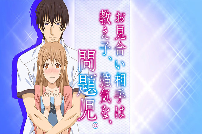 老师的相亲对象竟然是、学校的、坏学生【第03话】