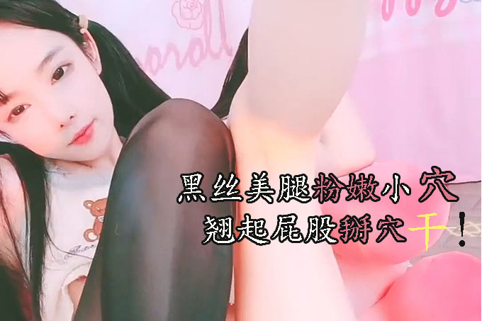 双马尾极品美少女！黑丝美腿粉嫩小穴！翘起屁股掰穴