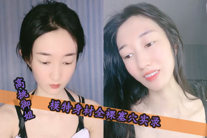 高挑御姐,热舞,模特身材全裸扭动跳蛋塞穴,女仆装黑丝长腿,自慰蝴蝶逼