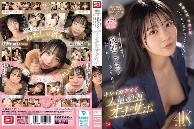 SONE-765 美颜,萌脸,想在哪张脸上射精?拥有双面脸的浅野心射精了