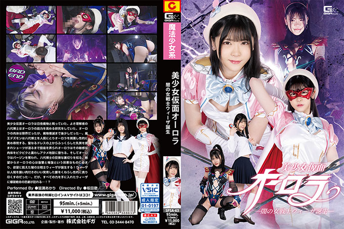 SPSA-063 美丽的蒙面欧若拉～黑暗女战士威泽的诞生～水濑明里