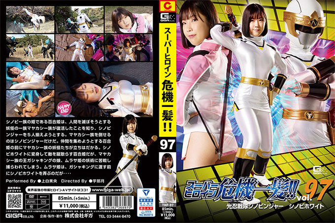 THP-097 超级女主角千钧一发！ ！ Vol.97 Konin Sentai Shinobinger Shinobi White神白澪 - 上白美央