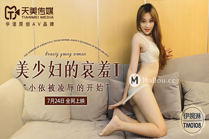 美少妇的哀羞1	
