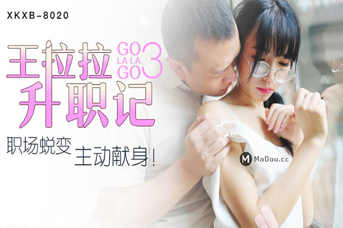 王拉拉升职记3 职场的脱变 主动献身