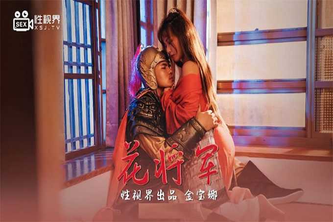 花将军