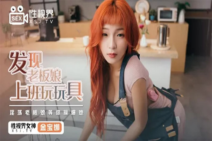  发现老板娘上班玩玩具