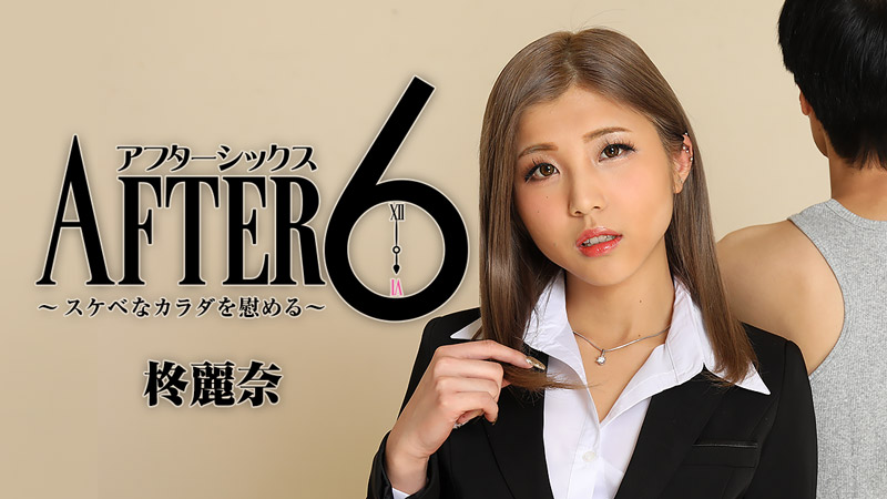 AFTER6~安慰好色的身体~ 柊丽奈