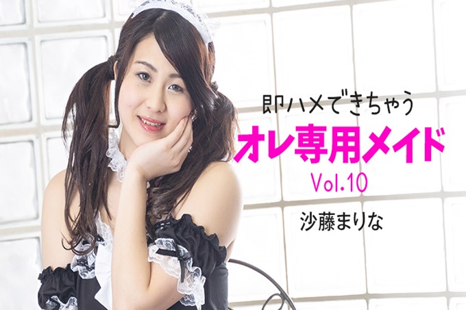 马上就能搞定的我专用女仆Vol.10 - 沙藤まりな
