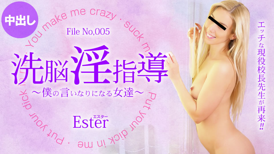 洗脑淫荡指导～我唯命是从的女人们 ～ Ester / エスター