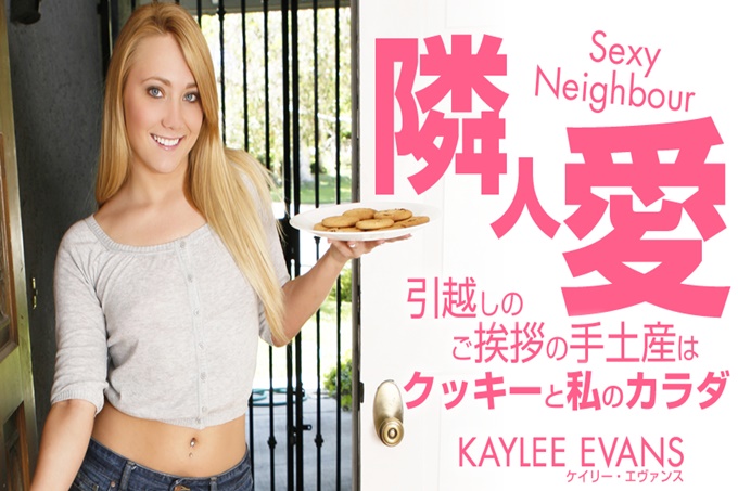 邻居爱搬家问候的特产是曲奇和我的身体 Kaylee Evans / カイリー エバンス